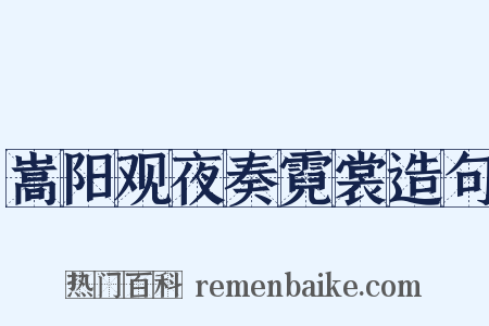 嵩阳观夜奏霓裳造句是什么意思的图片